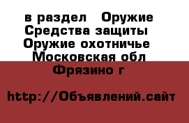  в раздел : Оружие. Средства защиты » Оружие охотничье . Московская обл.,Фрязино г.